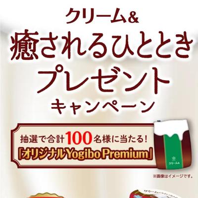 クリーム& 癒されるひとときプレゼントキャンペーンの詳細
