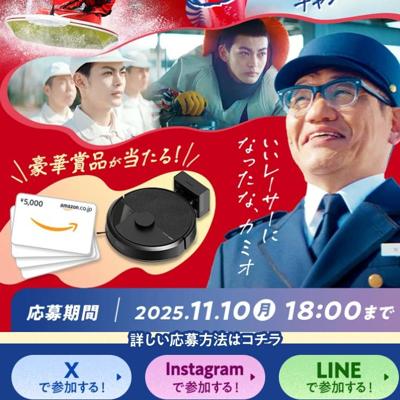 CM第11話公開記念 イイオが見守るカミオの軌跡キャンペーンの詳細