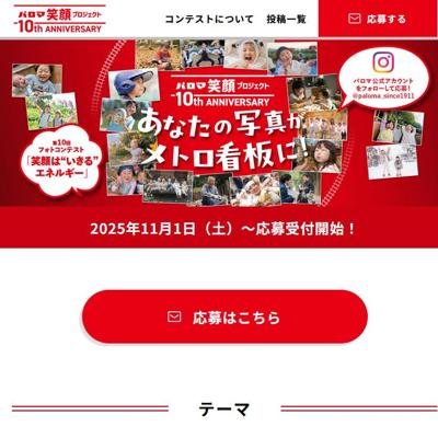 パロマ笑顔プロジェクトの詳細