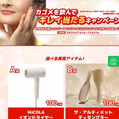 カゴメを飲んで キレイ当たるキャンペーンの詳細