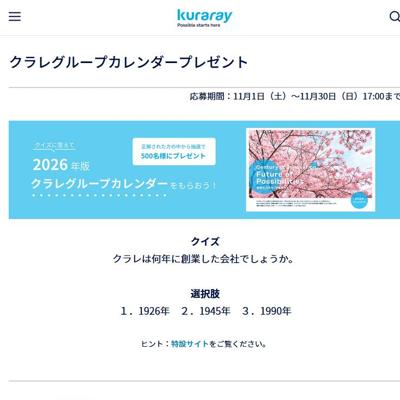 クラレグループカレンダープレゼントの詳細