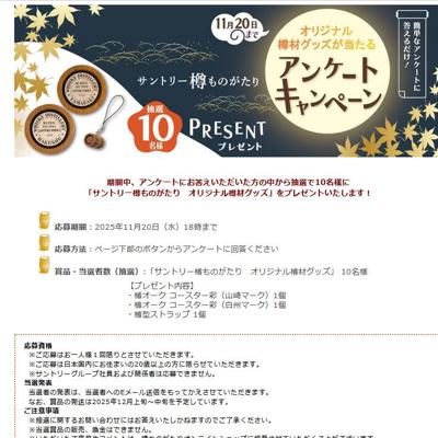 202511樽ものがたりアンケートキャンペーンの詳細