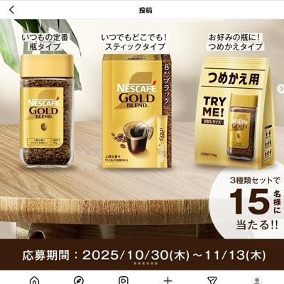 「ネスカフェ ゴールドブレンド」で “新しい上質”を楽しもう! フォロー&コメントキャンペーンの詳細