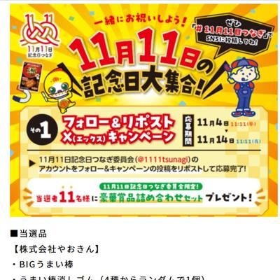 11月11日の記念日大集合!フォロー&リポストキャンペーンの詳細
