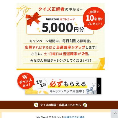 FMVまいにち雑学クイズ 2025年 11月度キャンペーンの詳細