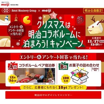 クリスマスは明治コラボルームに泊まろう!キャンペーンの詳細