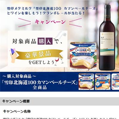 「雪印北海道100 カマンベールチーズ」とワインを楽しもう!グランポレールが当たる!キャンペーンの詳細