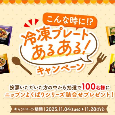 こんな時に冷凍プレートあるある!キャンペーンの詳細