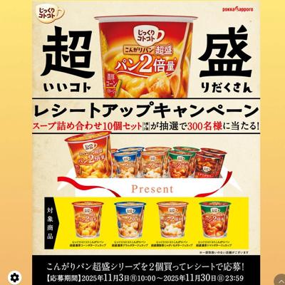 超いいコト盛りだくさんレシートアップキャンペーンの詳細