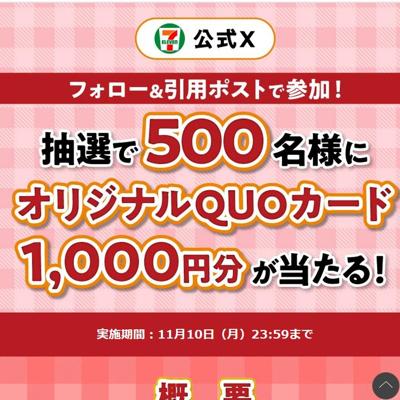 セブンのおかず天国キャンペーンの詳細