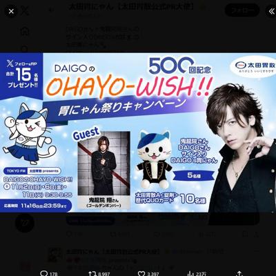 DAIGOのOHAYO-WIS!!500回記念 胃にゃん祭りキャンペーンの詳細