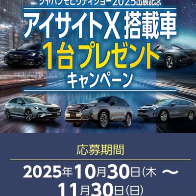 アイサイトX搭載車1台プレゼントキャンペーンの詳細