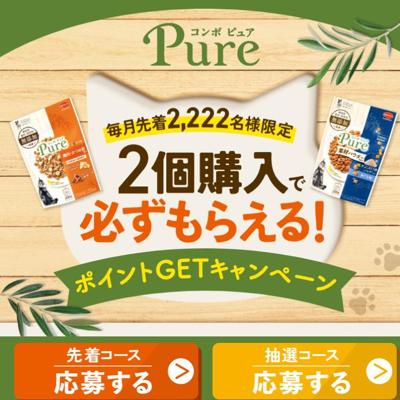 コンボ ピュア ポイントGETキャンペーンの詳細