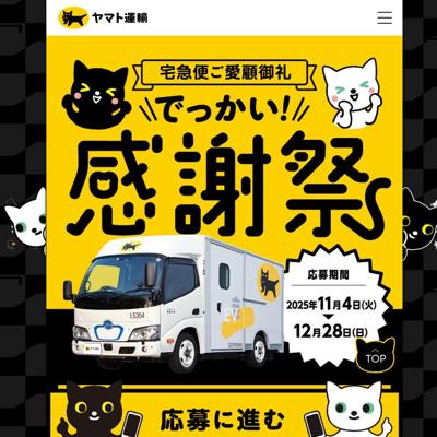 宅急便ご愛顧御礼でっかい!感謝祭の詳細