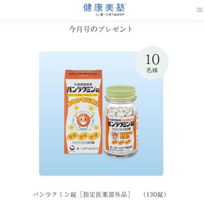 健康美塾!今月のプレゼントの詳細