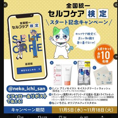 セルフケア検定スタート記念キャンペーンの詳細