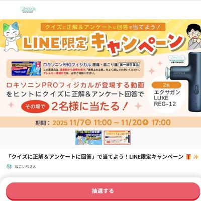 LINE限定キャンペーンの詳細