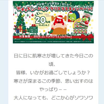 ガチャピン・ムック クリスマスプレゼントキャンペーンの詳細