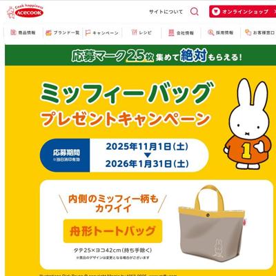 応募マーク25枚集めてもらえる!ミッフィーバッグプレゼントキャンペーンの詳細