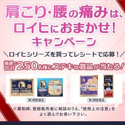 肩こり・腰の痛みは、ロイヒにおまかせ!キャンペーンの詳細