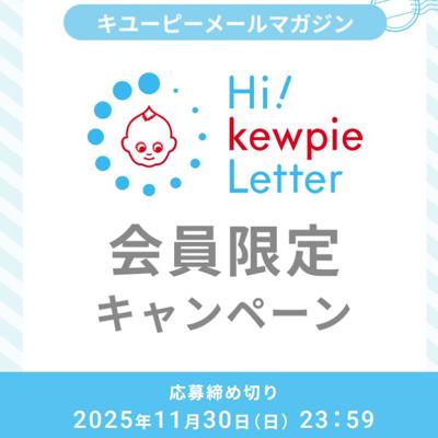 キユーピーメールマガジン会員限定キャンペーンの詳細