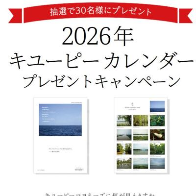 「2026年キユーピー カレンダー」プレゼントキャンペーンの詳細