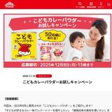 こどもカレーパウダーお試しキャンペーンの概要