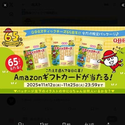 QBBスティックチーズ 65周年記念キャンペーンの詳細
