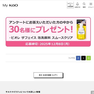 「My Kao」花王 公式の見解 プレゼントの詳細