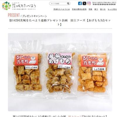 茨城をたべよう連動プレゼント企画の詳細