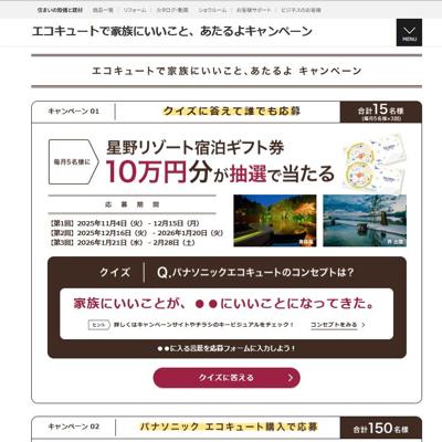 エコキュートで家族にいいこと、あたるよキャンペーンの詳細