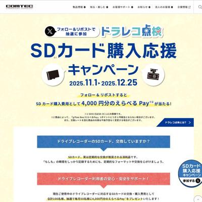 SDカード購入応援キャンペーンの詳細
