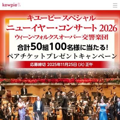 ペアチケットプレゼントキャンペーンの詳細