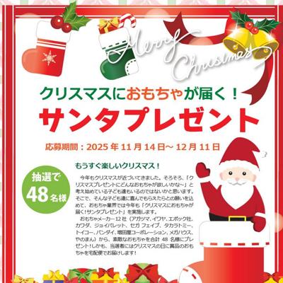 クリスマスにおもちゃが届く!サンタプレゼントの詳細