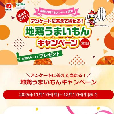地鶏うまいもんキャンペーン 第2回の詳細