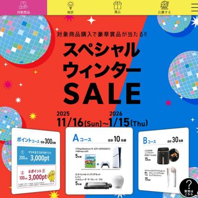 スペシャルウィンターSALEの詳細