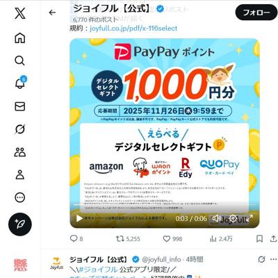 ジョイフルプレゼントキャンペーンの詳細