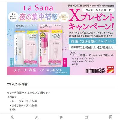 【X限定企画】ラサーナ 海藻 ヘア エッセンス セット プレゼントキャンペーンの詳細