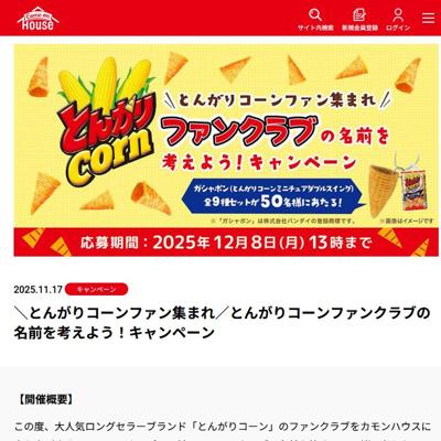 とんがりコーンファンクラブの名前を考えよう!キャンペーンの詳細