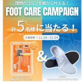 FOOT CARE CAMPAIGNγ