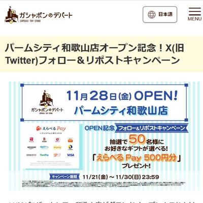パームシティ和歌山店オープン記念!X(旧Twitter)フォロー&リポストキャンペーンの詳細