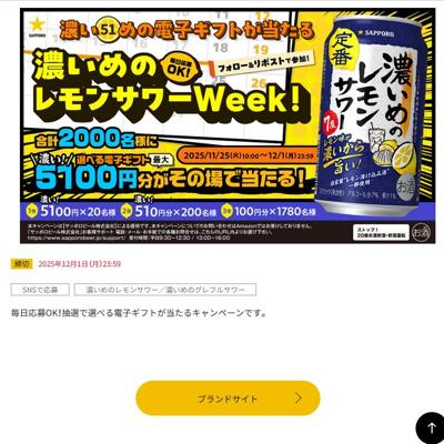 濃いめの電子ギフトが当たる!キャンペーンの詳細