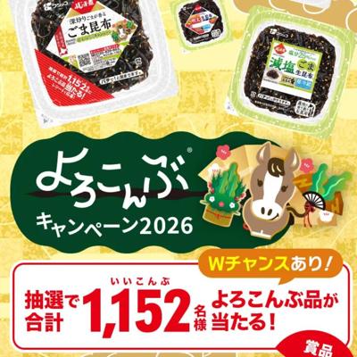 よろこんぶキャンペーンの詳細