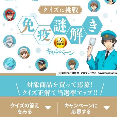 免疫謎解きキャンペーンの詳細