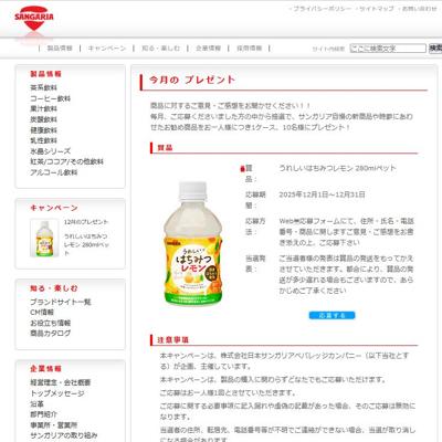 自然飲料を追求するサンガリア 今月のプレゼントの詳細