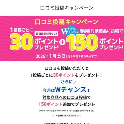 口コミ投稿キャンペーンの詳細