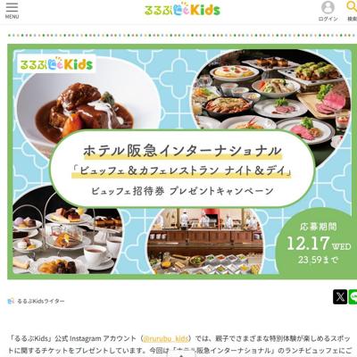 「ホテル阪急インターナショナル」ランチビュッフェ招待券プレゼントキャンペーンの詳細