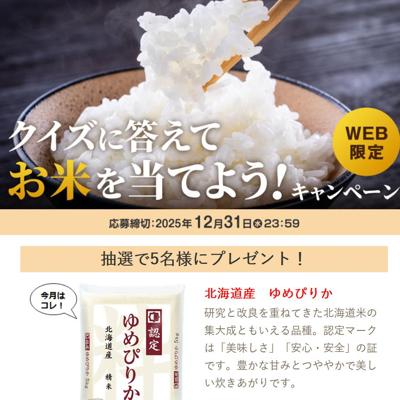 クイズに答えてお米を当てようキャンペーンの詳細