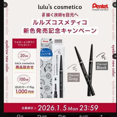 「ルルズコスメティコ」新色発売記念キャンペーンの詳細