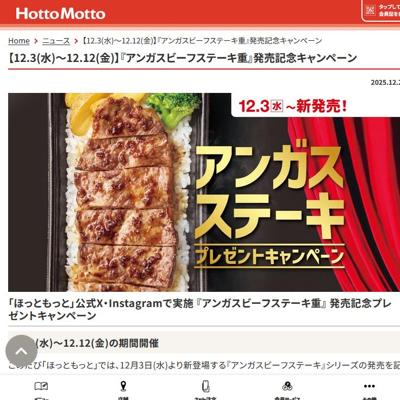 『アンガスビーフステーキ重』発売記念キャンペーンの詳細